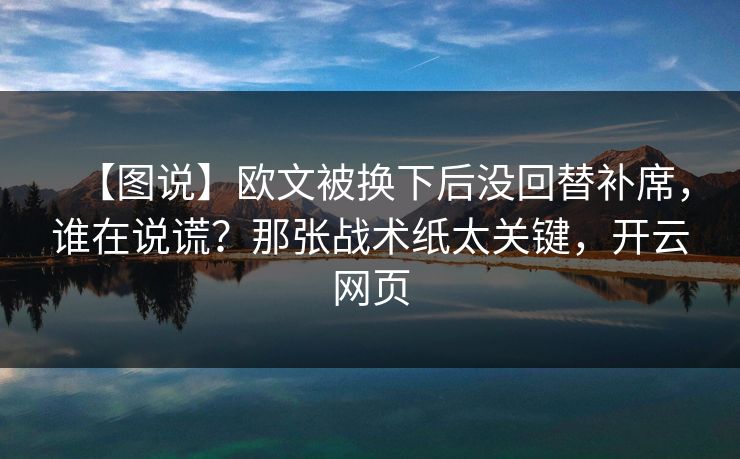 【图说】欧文被换下后没回替补席，谁在说谎？那张战术纸太关键，开云网页