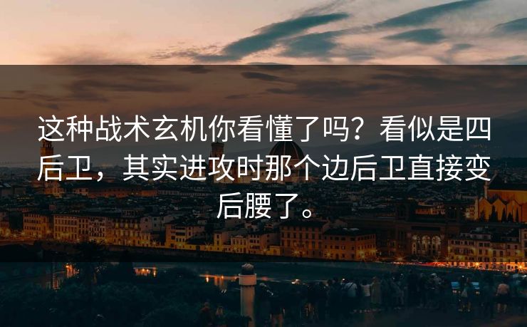 这种战术玄机你看懂了吗?看似是四后卫,其实进攻时那个边后卫直接变后腰了。 这种战术玄机你看懂了吗?看似是四后卫,其实进攻时那个边后卫直接变后腰了。